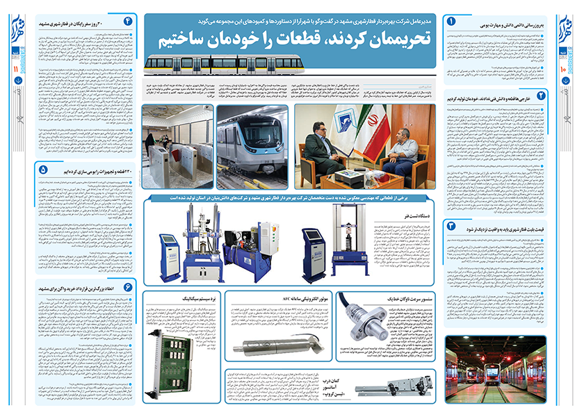 خودکفایی در مترو مشهد با دستاوردهای شرکت سنجش ره‌آورد نیکان سناباد