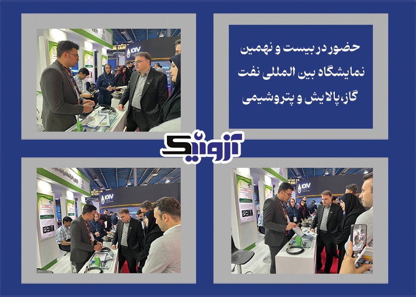 آزونیک در نمایشگاه نفت ۱۴۰۴