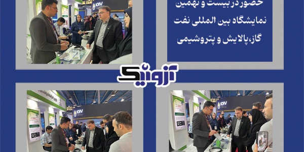 آزونیک در نمایشگاه نفت ۱۴۰۴