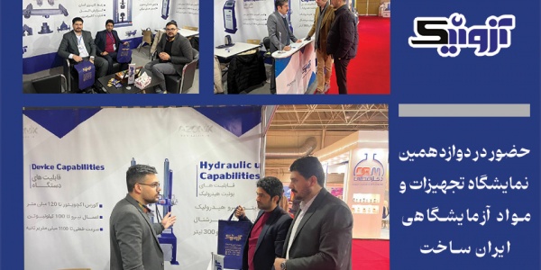 نمایش توان داخلی در ایرانساخت 1403